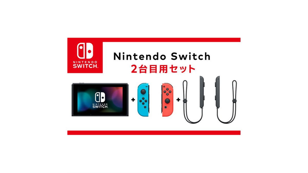 任天堂、付属品を省いて価格を抑えた「Nintendo Switch 2台目用セット」 - 価格.com