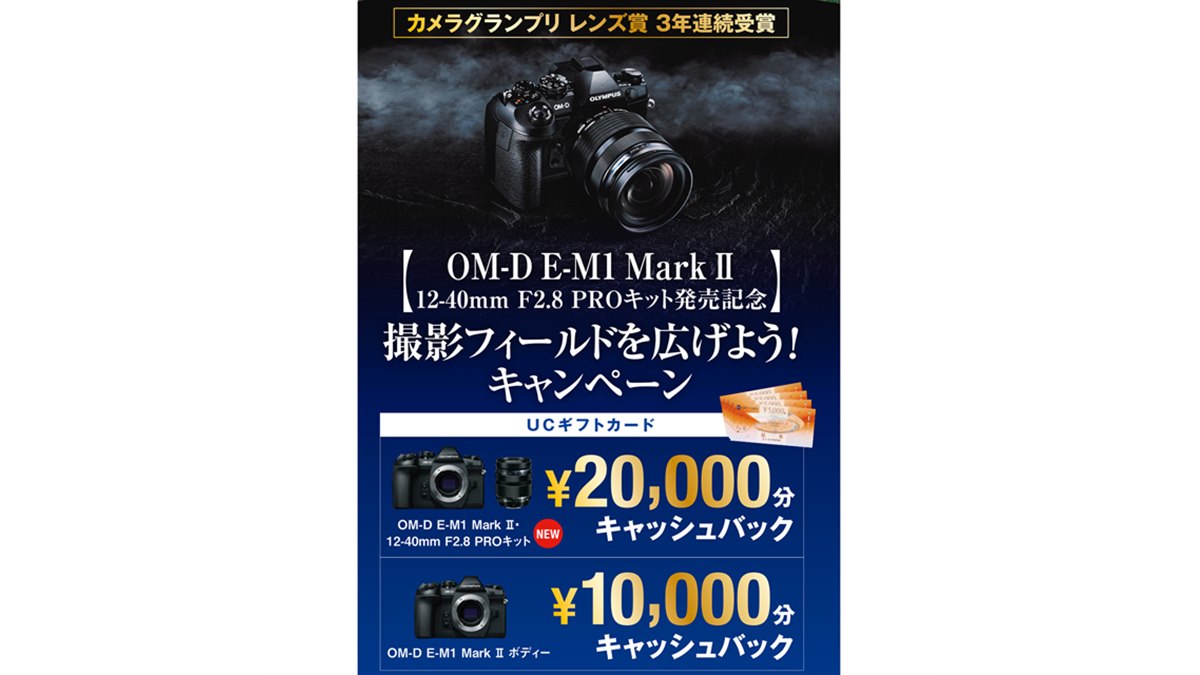 オリンパス、「OM-D E-M1 Mark II」購入で最大20,000円分をキャッシュ