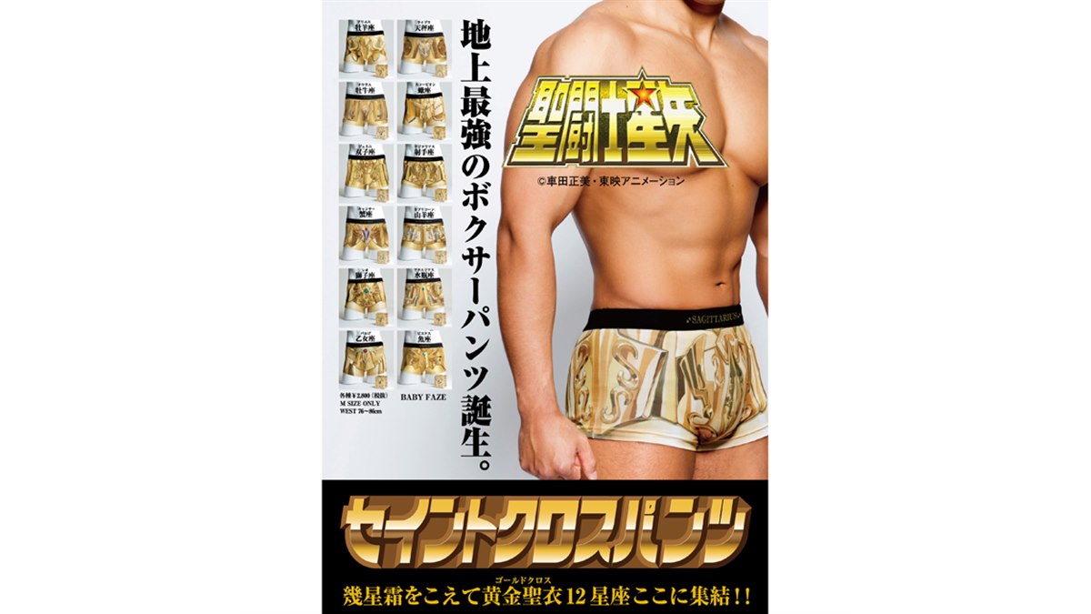 聖闘士星矢」12人の黄金聖闘士がモチーフの“地上最強”ボクサーパンツ