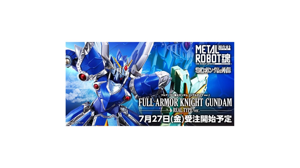 フルアーマー騎士ガンダム」リアルタイプver.がMETAL ROBOT魂で