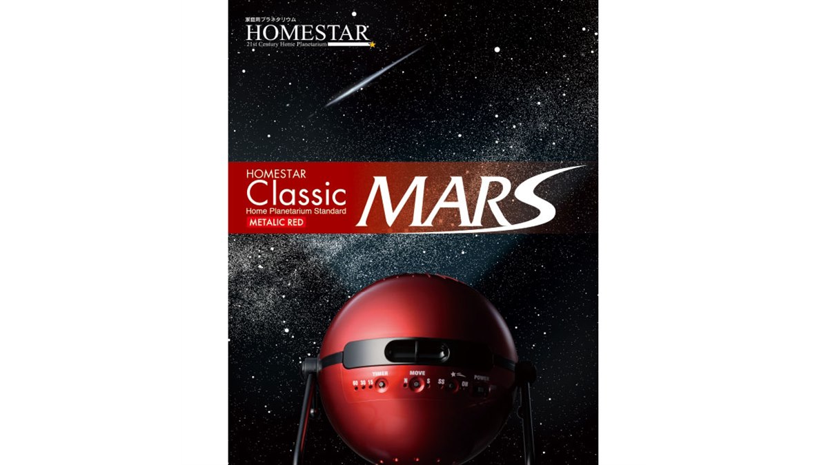 セガ、火星からの星空を再現した「HOMESTAR Classic MARS」を