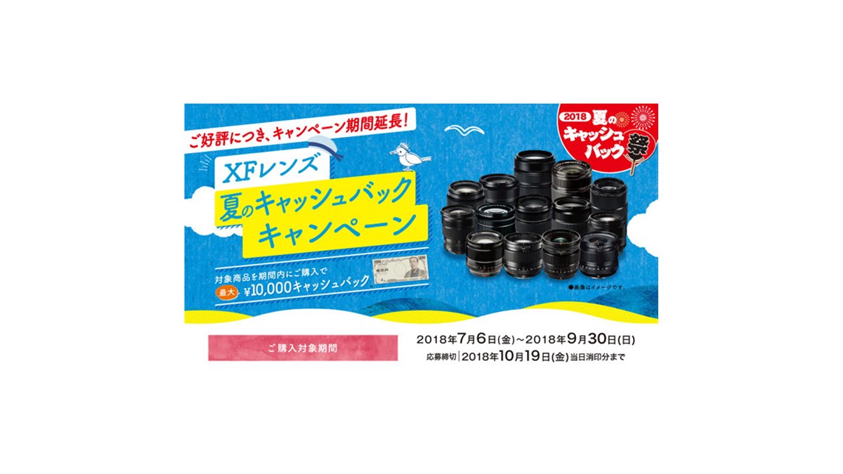 【サマーセール（7月25日まで）】富士フイルム　XF 14mm/ f2.8 富士フイルム、「XFレンズ 夏のキャッシュバックキャンペーン」を9/30