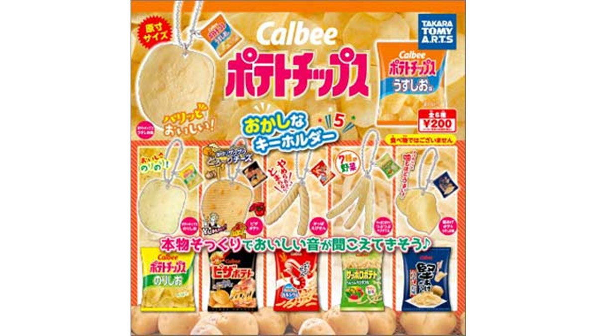 カルビー ポテトチップス」“原寸サイズ”本物そっくりのキーホルダーに第5弾 - 価格.com