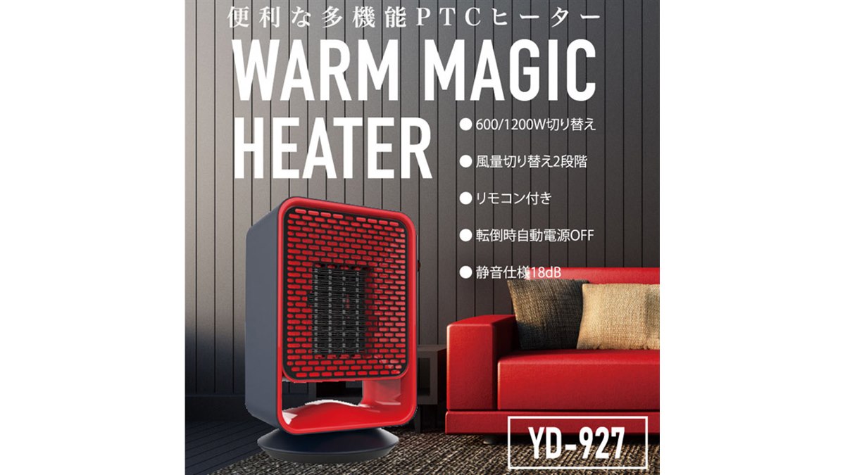 ヒロ、立ち上げてすぐに温風が吹き出す 赤い角型ヒーター「YD-927