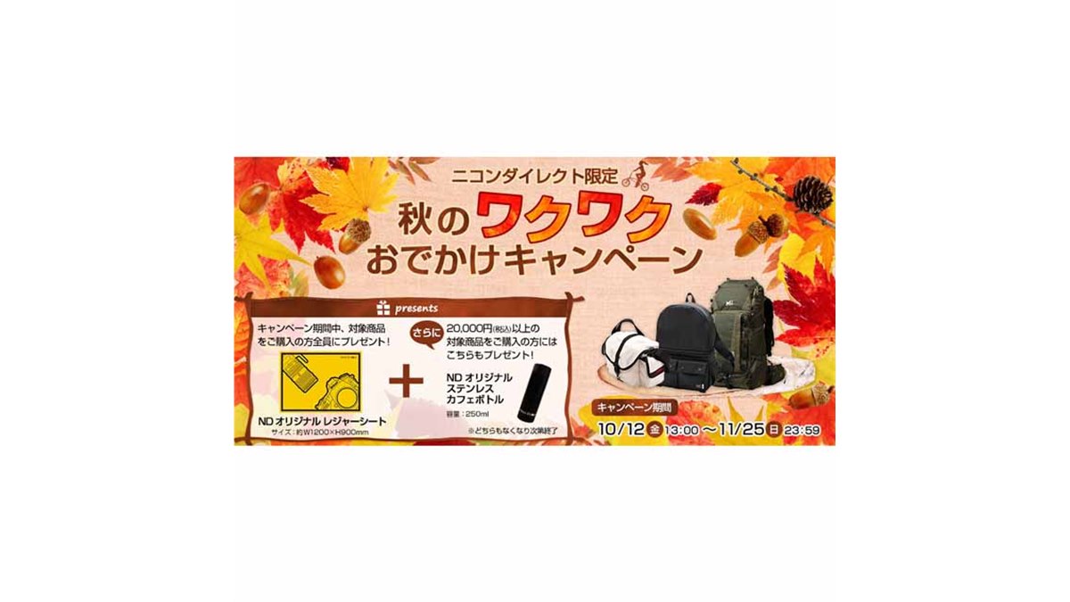 ニコンダイレクト、オリジナルグッズ贈呈の「秋のワクワクおでかけ