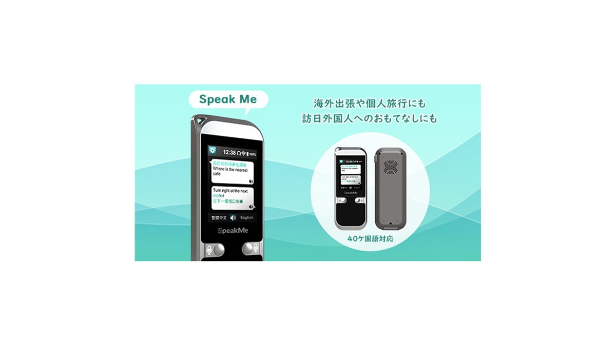 世界40か国語に対応、双方向ポケット翻訳機「Speak Me」発売 - 価格.com