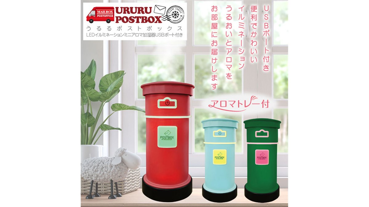 ヒロ・コーポレーション、キュートなポスト型のミニ加湿器「URURU