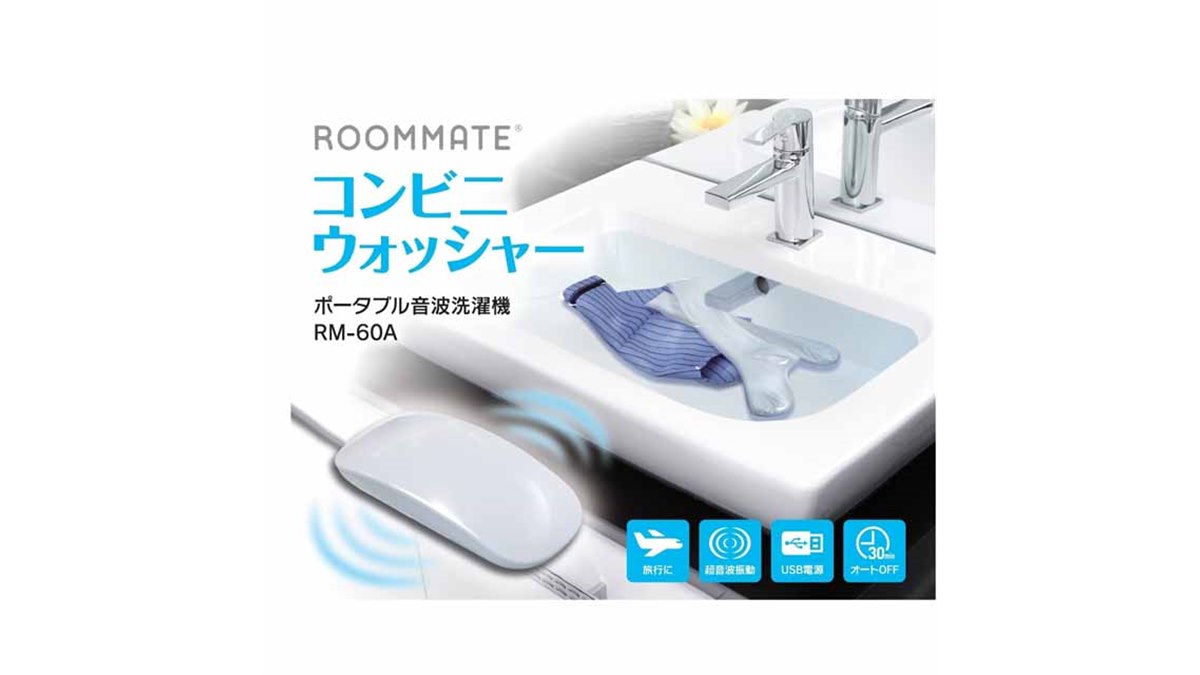 マウス型のコンパクトな超音波洗濯機「コンビニウォッシャー」が発売