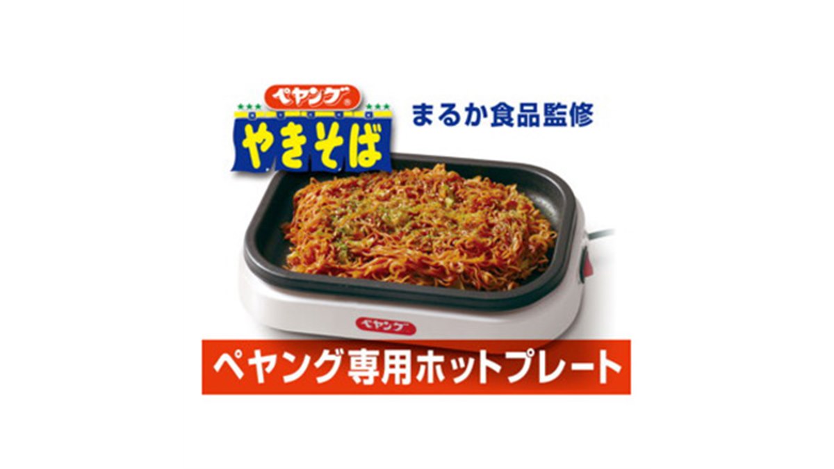 まるか食品監修、焼いたペヤングを作れるホットプレート「焼きペヤングメーカー」 - 価格.com