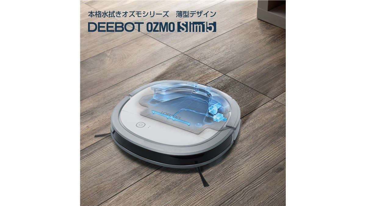 エコバックス、水拭きもできる薄型5.7cmのロボット掃除機「DEEBOT OZMO SLIM15」 - 価格.com