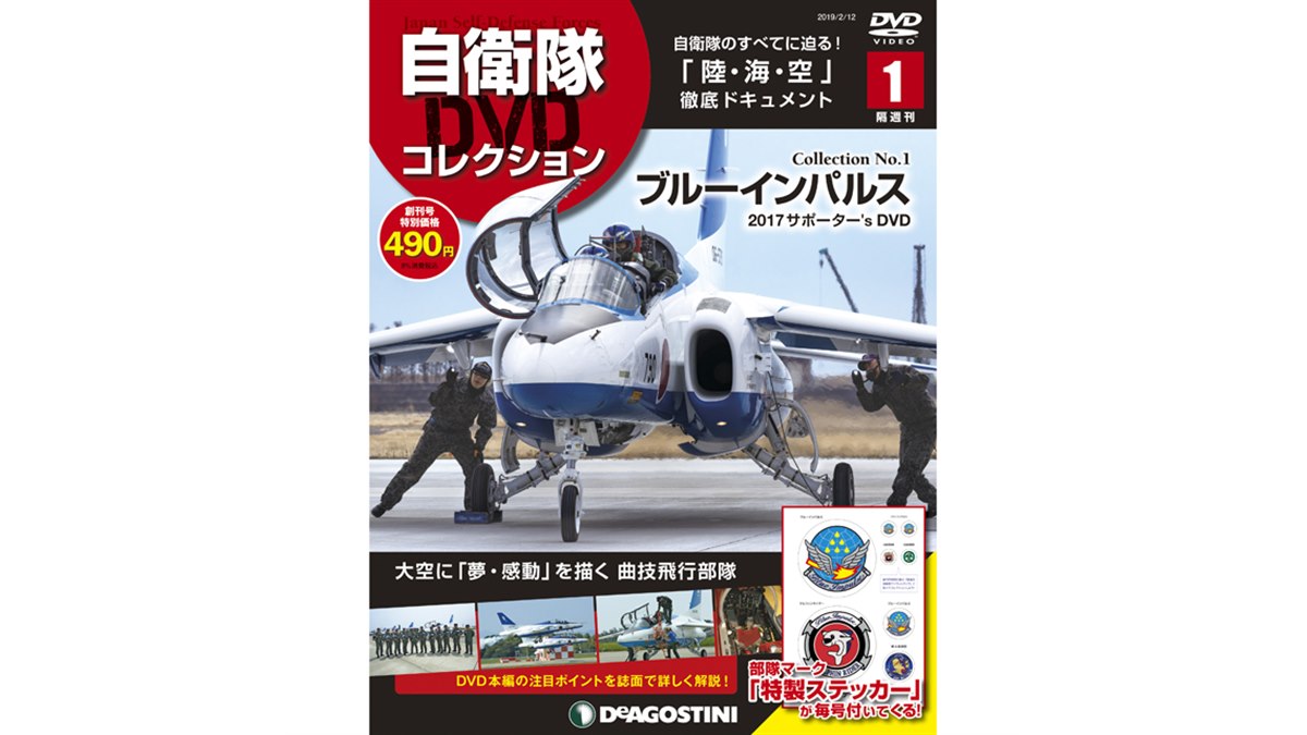 陸・海・空、自衛隊のすべてを網羅した隔週刊「自衛隊DVD