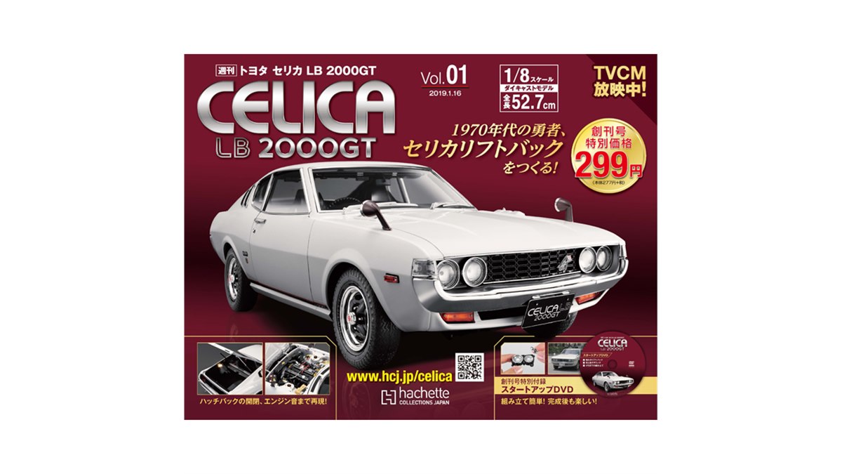 70年代の勇者セリカリフトバックをつくる！「週刊 トヨタ セリカ LB 2000GT」創刊 - 価格.com