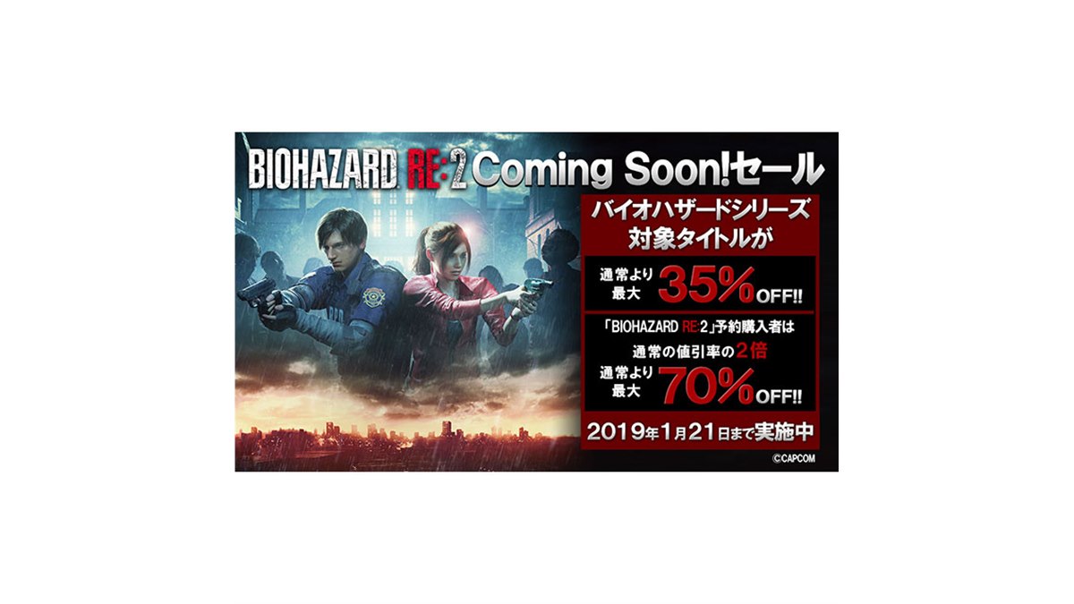 最大70％OFFになる「バイオハザード RE:2 Coming Soon！セール