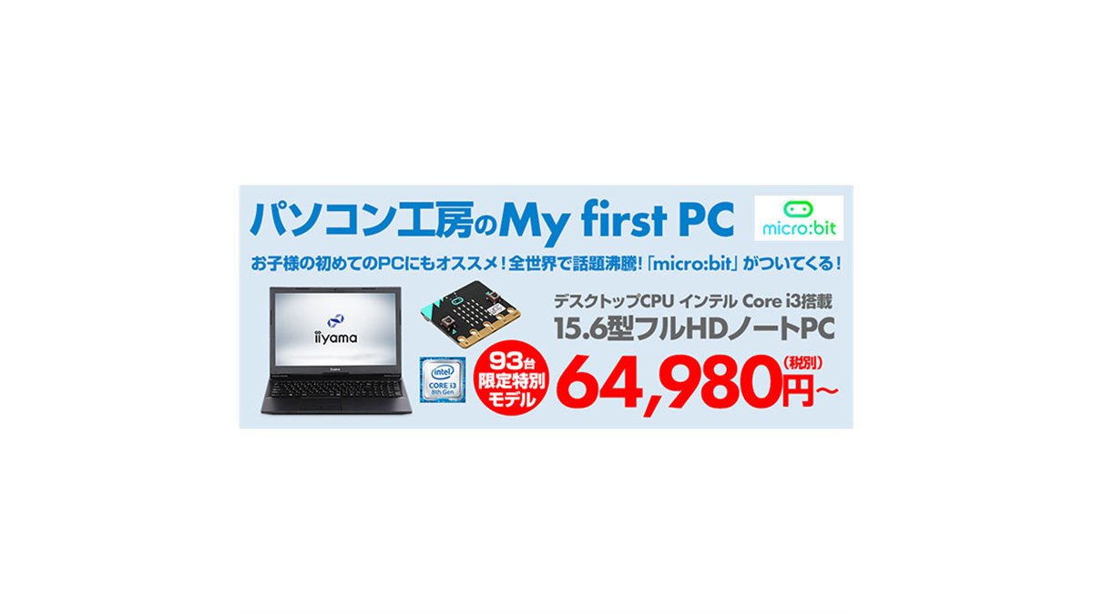 iiyama、小型コンピューター「micro:bit」が付属した15.6型ノートPC - 価格.com