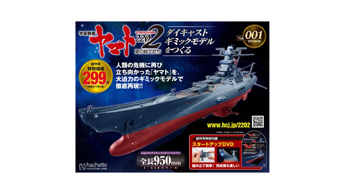 宇宙戦艦ヤマト2202」1/350モデルを組み立てるマガジン創刊、動き/音/光のギミック搭載 - 価格.com