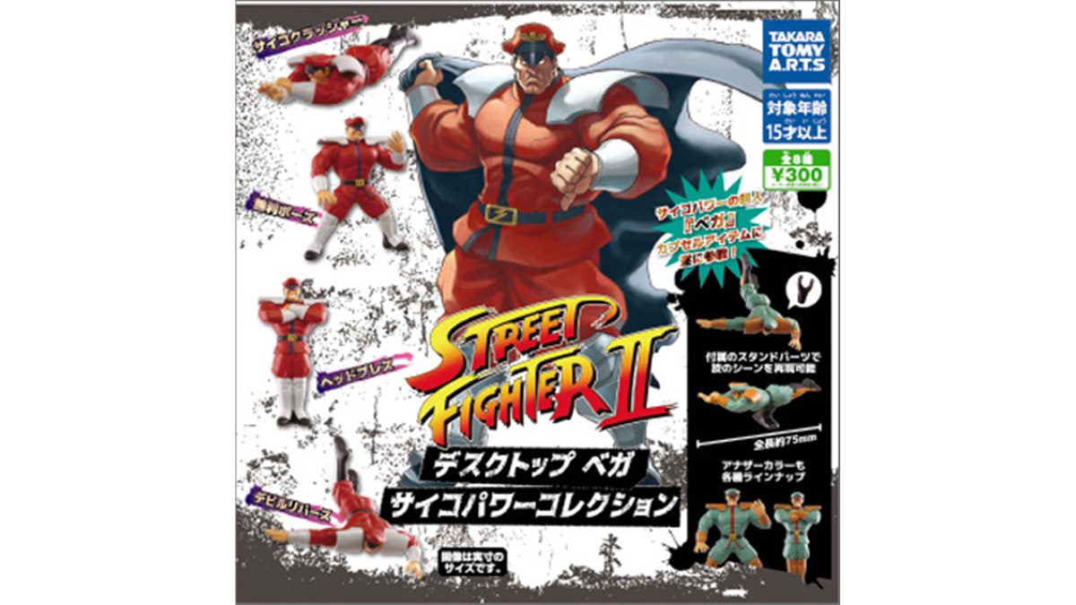 ストII」ベガ、1個300円のガチャ「サイコパワー コレクション」となっ