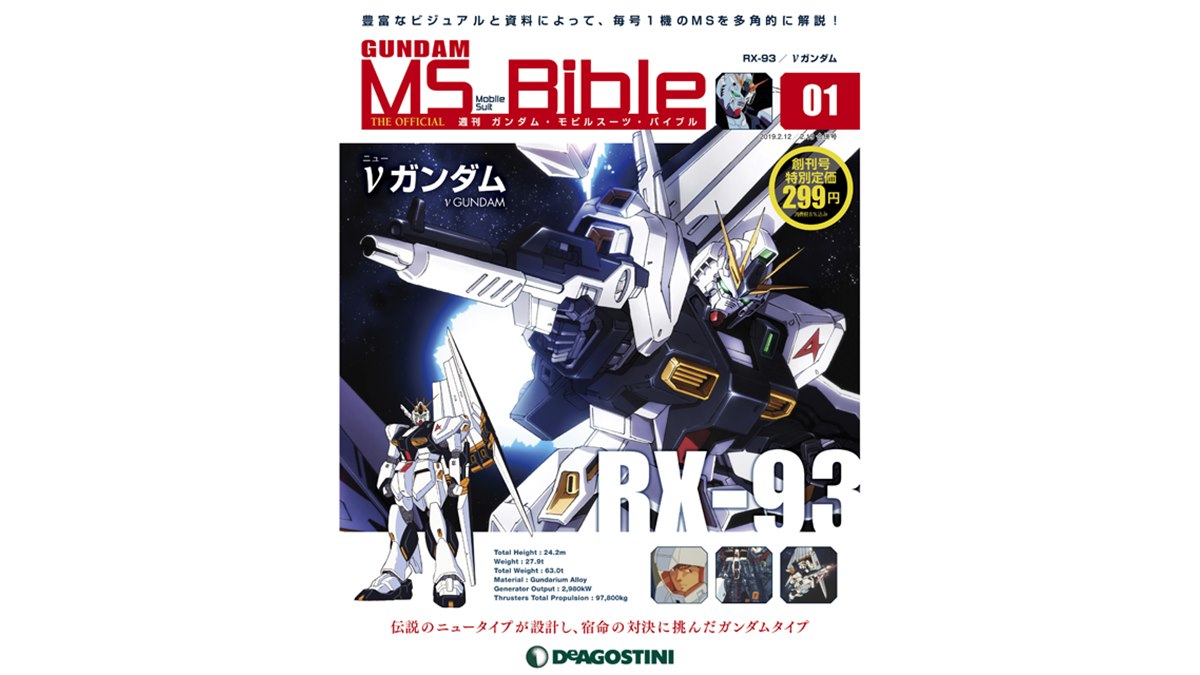 ガンダムシリーズ40周年、週刊「ガンダム・モビルスーツ・バイブル」が創刊 - 価格.com