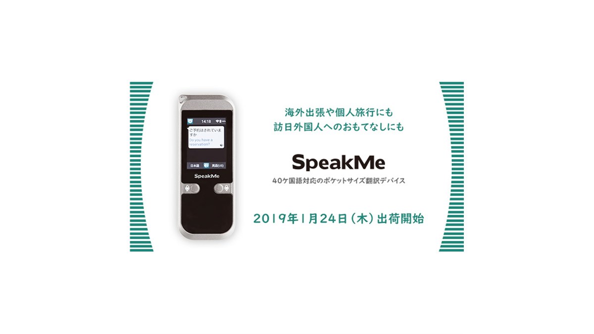 40か国語対応の双方向ポケット翻訳機「SpeakMe」、1月24日発売開始 