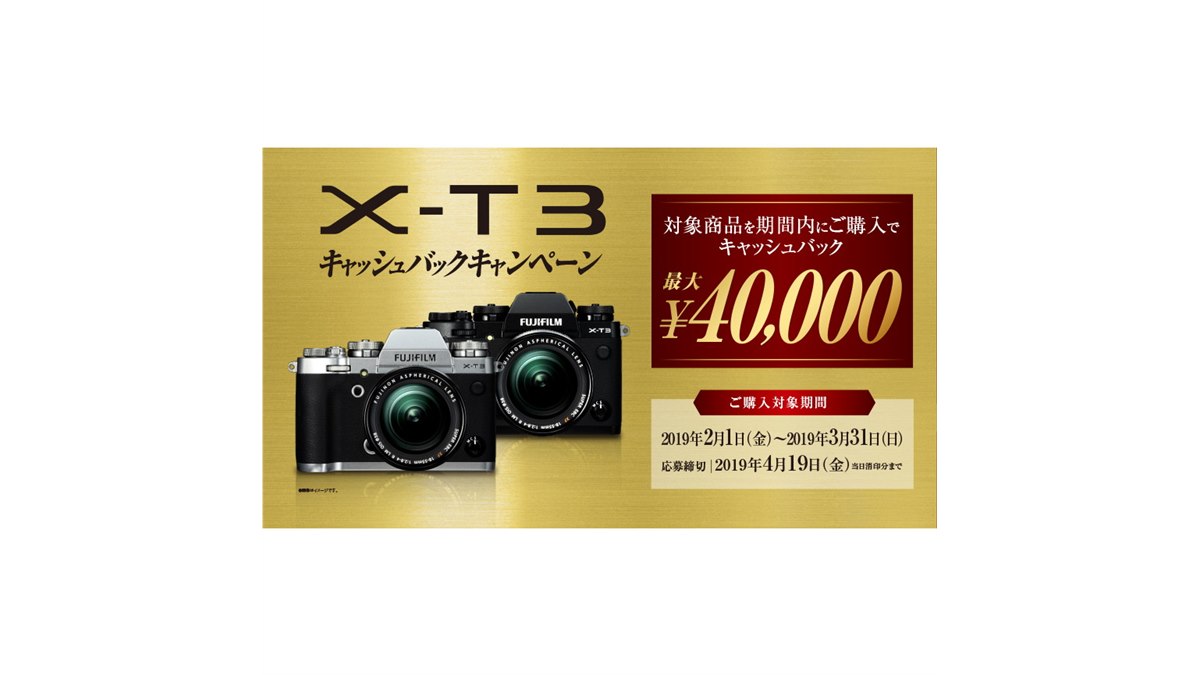 富士フイルム、最大40,000円還元の「X-T3キャッシュバックキャンペーン