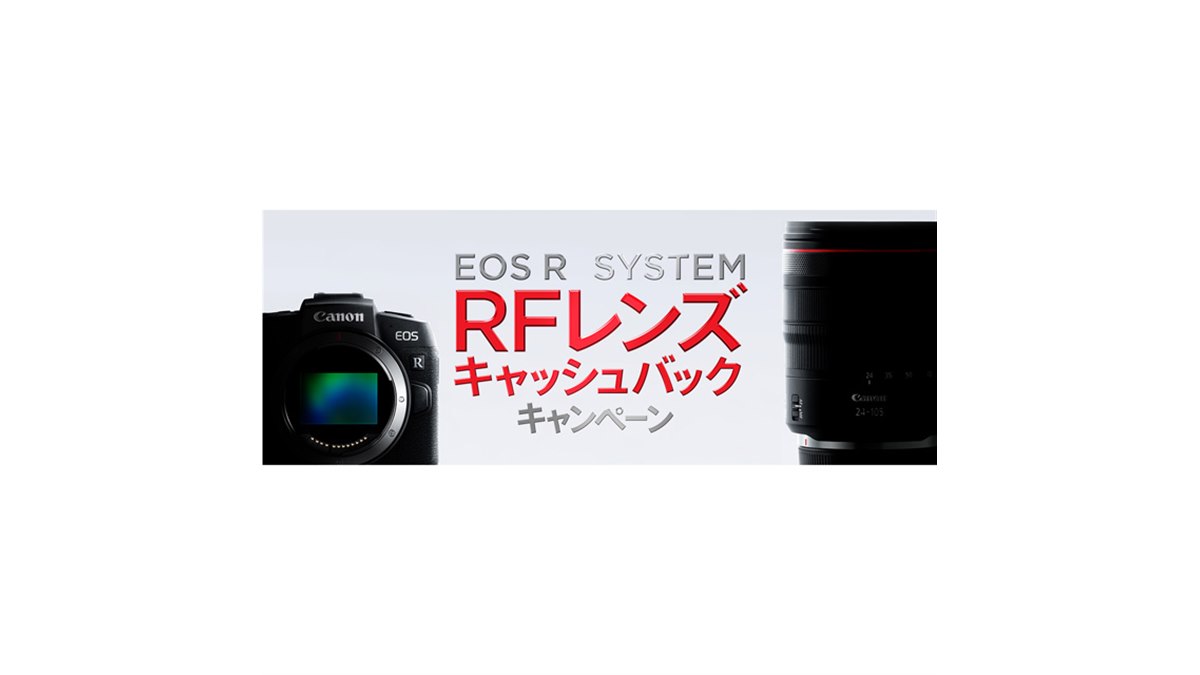 キヤノン、ミラーレスカメラ「EOS RP」「EOS R」購入者向け