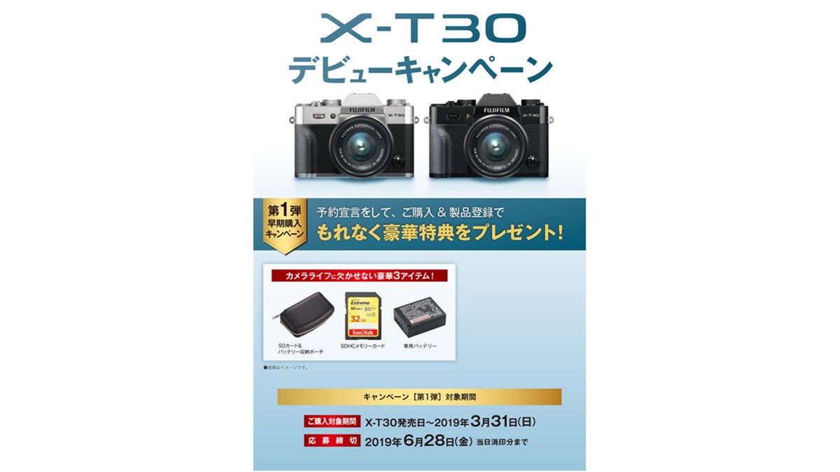 富士フイルム、キャッシュバックなど「X-T30 デビューキャンペーン