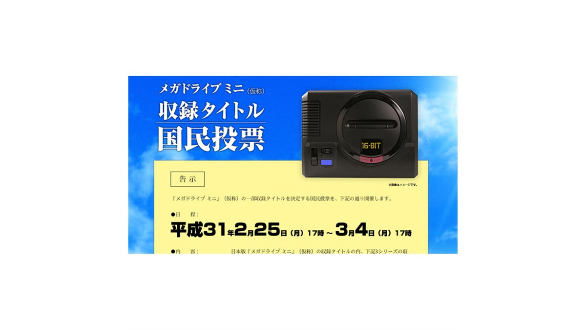 メガドライブ ミニ（仮称）」収録タイトルの一部を決める“国民投票”が