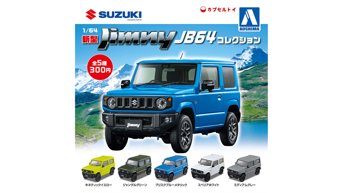 AOSHIMA、スズキ「ジムニー」＆「ハスラー」を1/64カプセルトイで発売