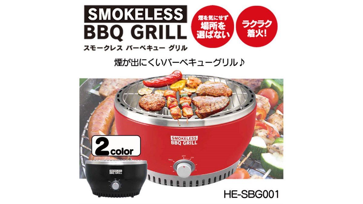 ヒロ、煙が出にくいスモークレスバーベキューグリル「HE-SBG001
