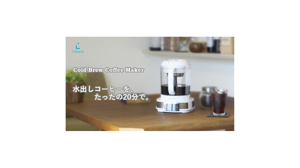 20分でコールドブリューコーヒーを楽しめる 「電動水出しコーヒー
