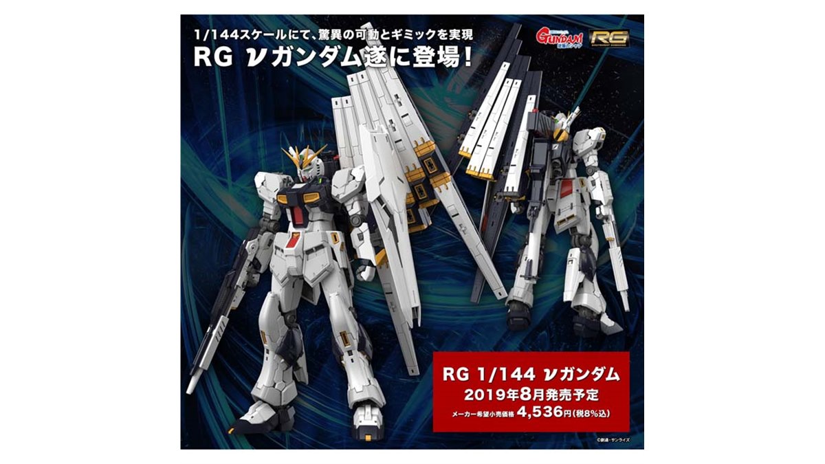 逆襲のシャア」より、ガンプラ「RG 1/144 νガンダム」が8月発売