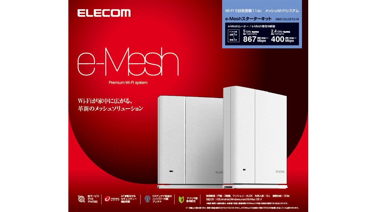 エレコム、メッシュWi-Fiを採用したe-Meshスターターキットなど3