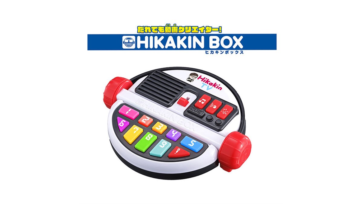 バンダイ、HIKAKINとコラボした「だれでも動画クリエイター！ HIKAKIN BOX」 - 価格.com