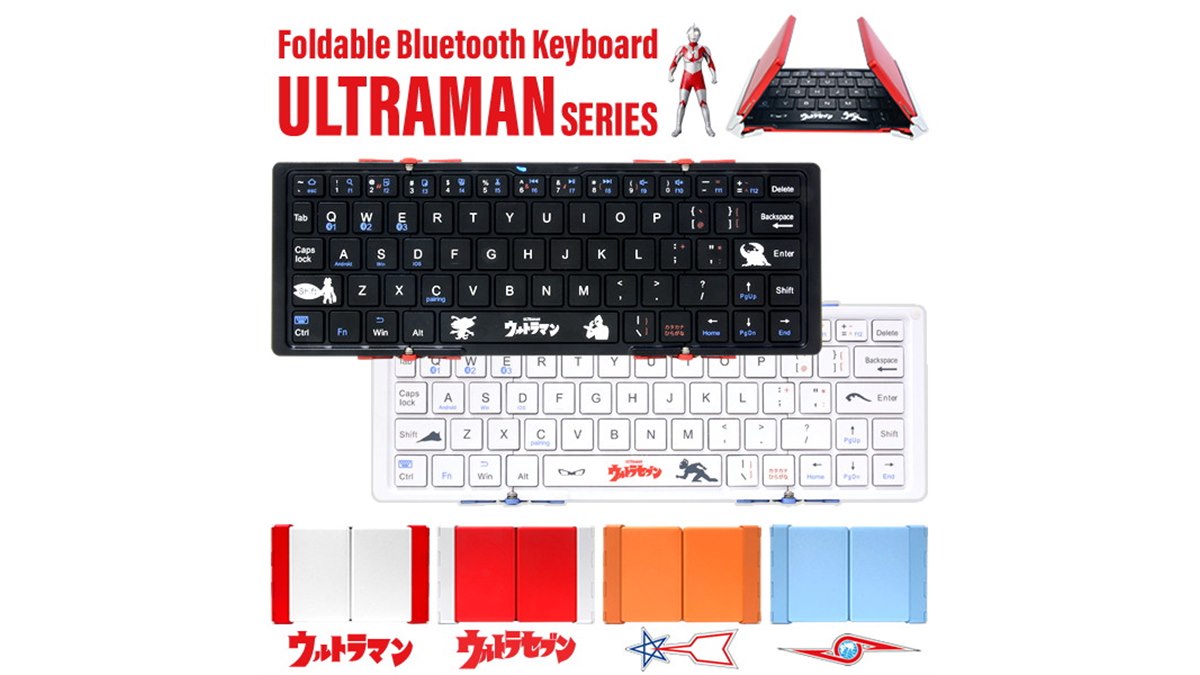 ウルトラマン」「ウルトラセブン」デザインの3つ折りBluetooth