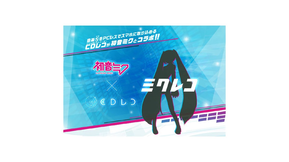 CDレコ」と初音ミクがコラボ、アイ・オーが「ミクレコ」開発を発表