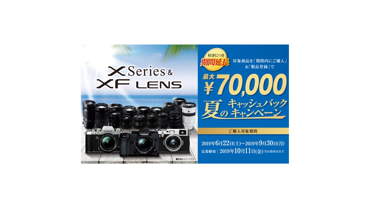 富士フイルム、Xシリーズ＆XFレンズ対象のキャッシュバック 