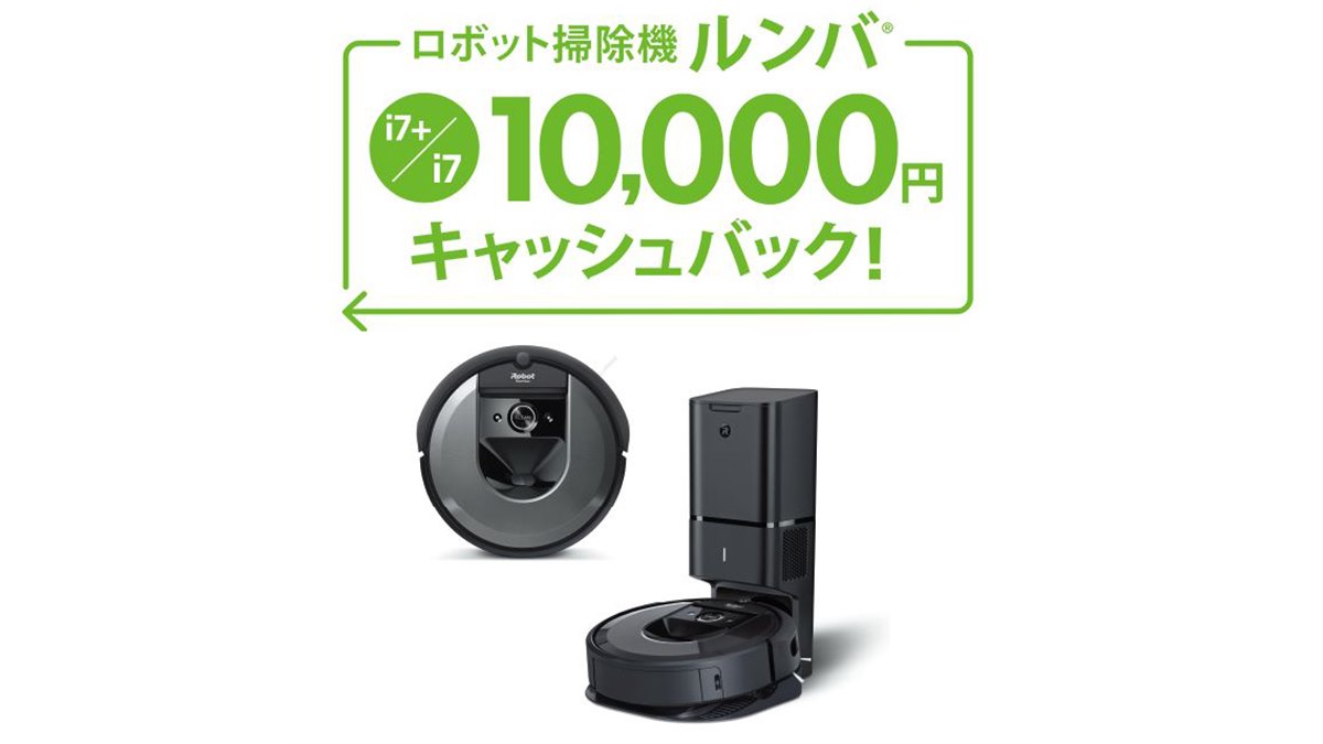 アイロボット、「ルンバi7+/i7」対象キャッシュバックキャンペーンを8
