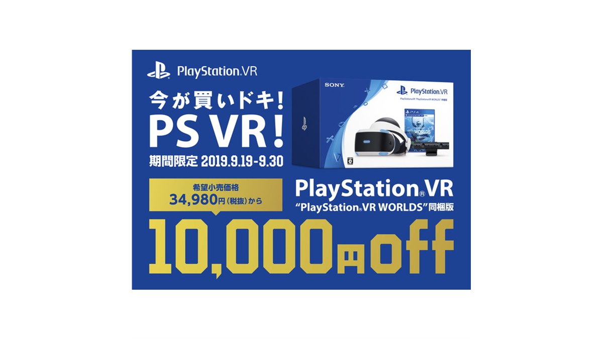 SIE、10,000円値下げの｢今が買いドキ！PS VR！キャンペーン」を9