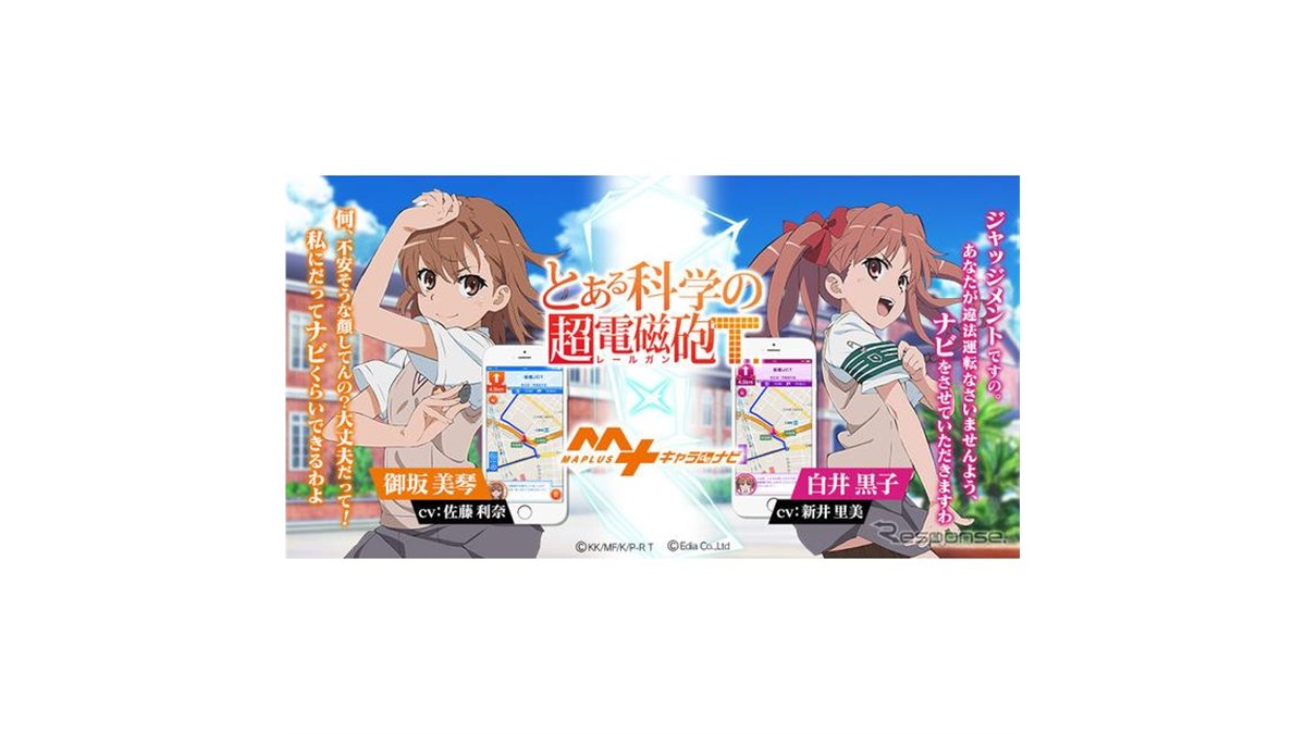 MAPLUSキャラdeナビ、「レールガン」御坂美琴＆白井黒子の提供開始