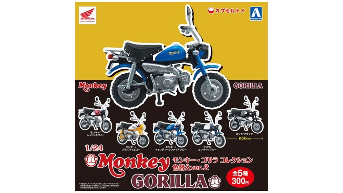 カプセルトイ「1/24 モンキー・ゴリラ コレクション」、色替え
