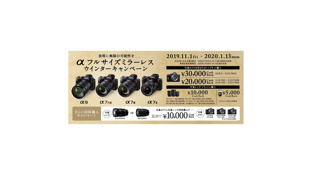 ソニー、「αフルサイズミラーレス ウインターキャンペーン」を11月1日 