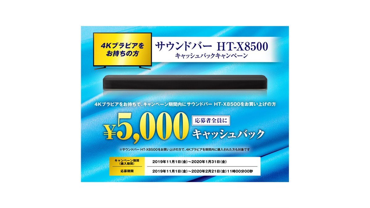 ソニー、4Kブラビア所持者へ「サウンドバー HT-X8500 キャッシュバック