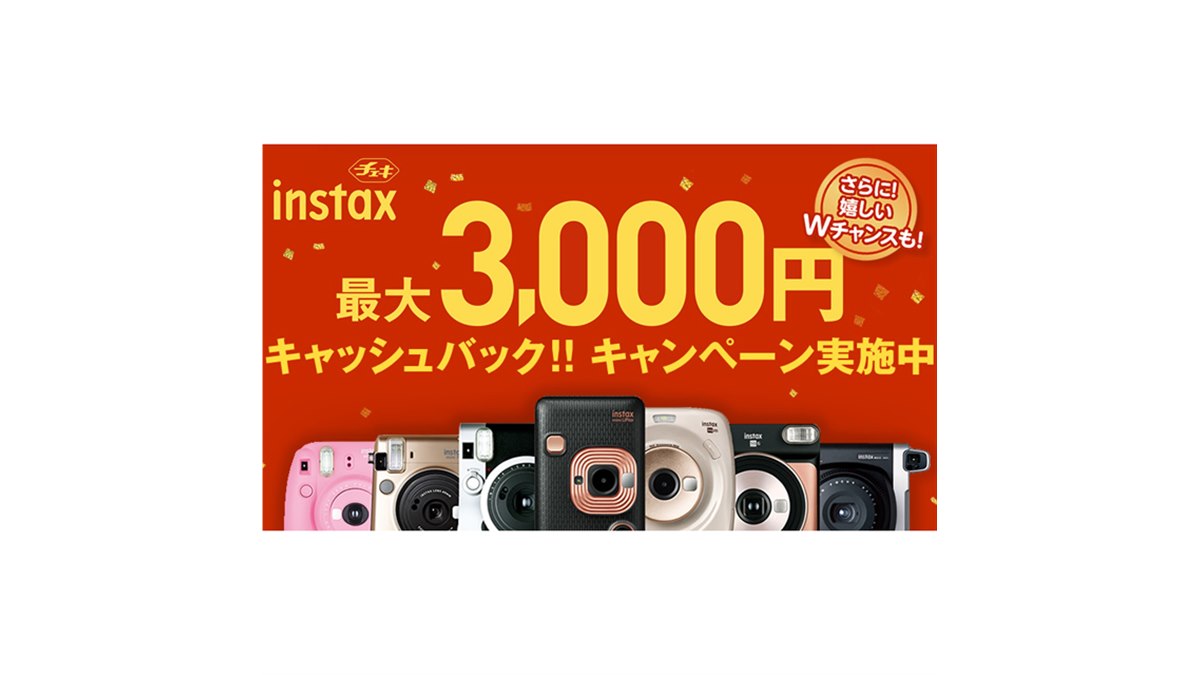 富士フイルム、「チェキ」シリーズ対象のキャッシュバック