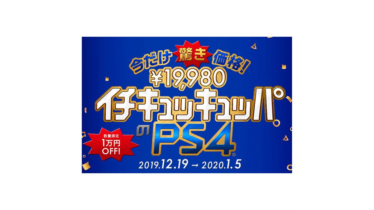 PS4が税別19,980円に、1万円値下げの「イチキュッキュッパ」キャンペーン - 価格.com