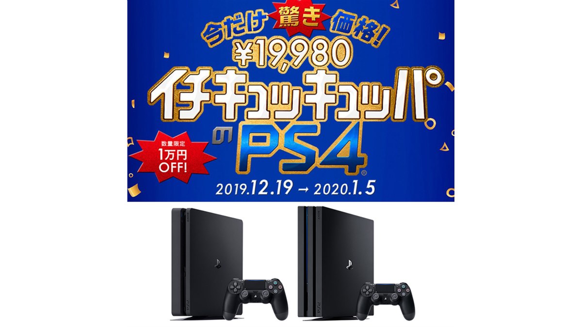 2019おもちゃ】PS4が1万円値下げ！ 驚き価格で年末年始はゲーム三昧？ - 価格.com