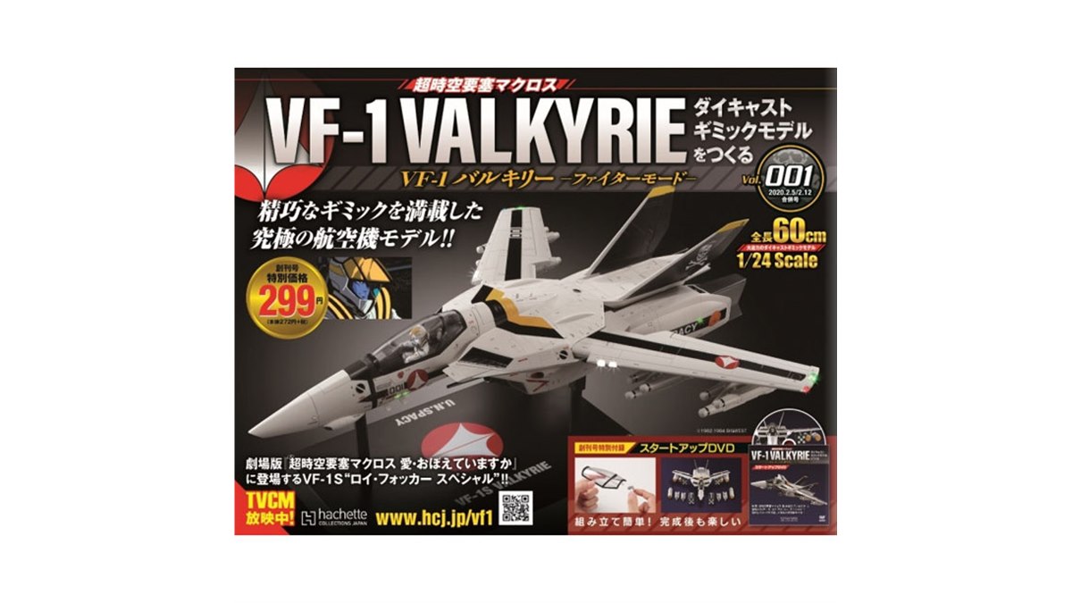 全100号、「マクロス」VF-1S バルキリーを組み立てるマガジン創刊 - 価格.com