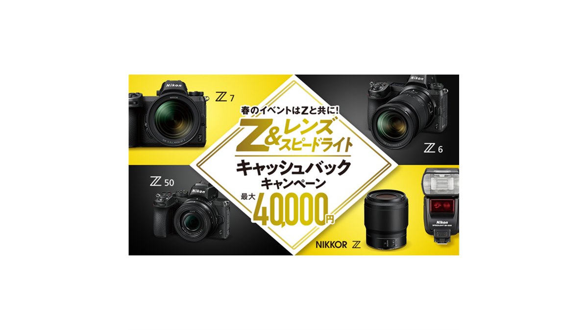 ニコン、Zシリーズなど対象の最大40,000円キャッシュバック