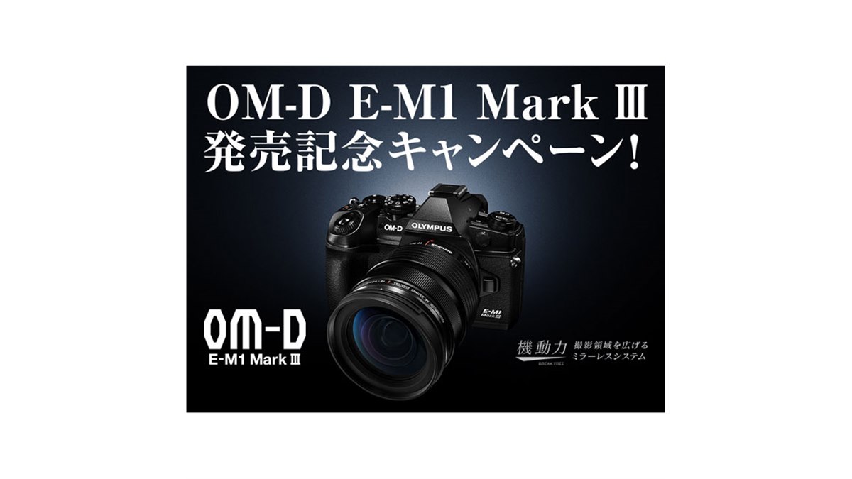 最大25,000円分還元の「OM-D E-M1 Mark III」発売記念キャンペーン