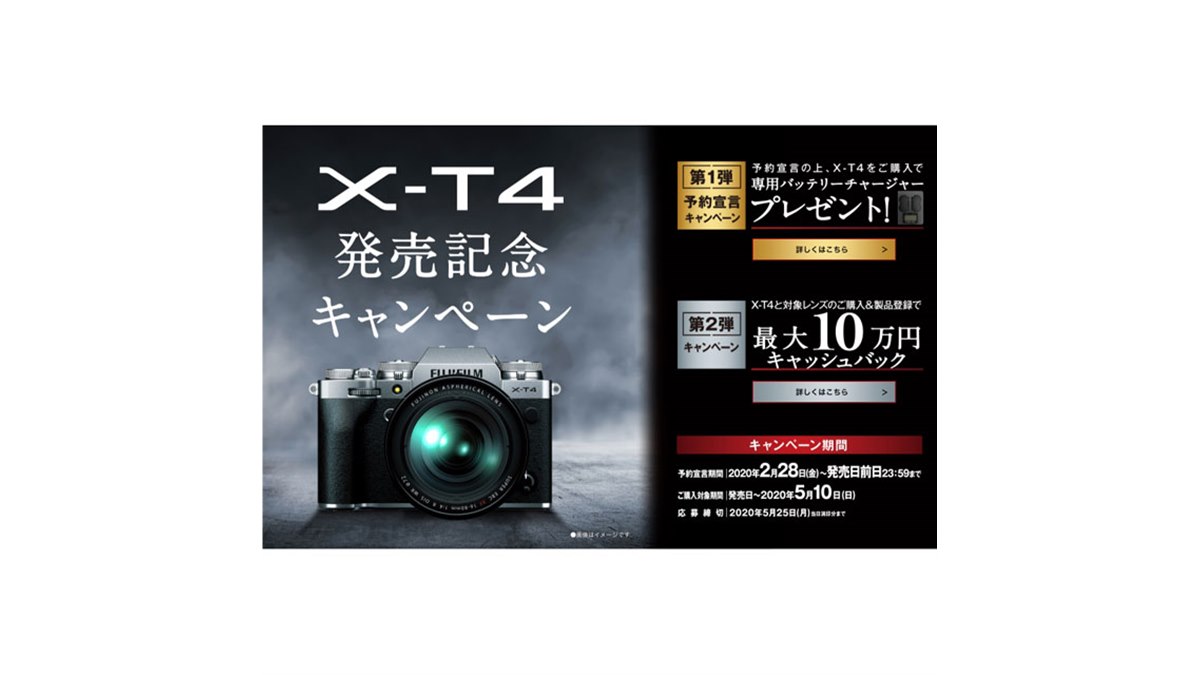 最大10万円キャッシュバックなど、富士フイルムの「X-T4 発売記念