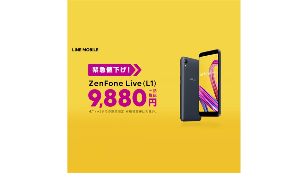 LINEモバイル、「ZenFone Live（L1）」を税別9,880円に限定値下げ