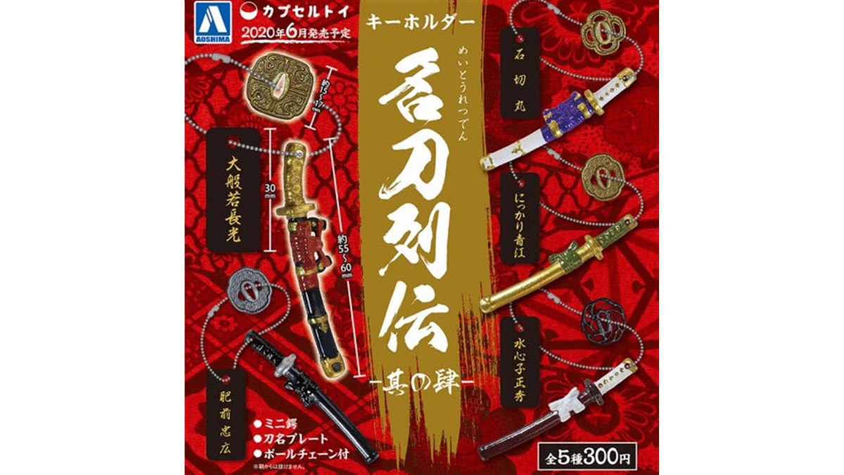 カプセルトイ「名刀列伝」第4弾、「にっかり青江」や「大般若長光